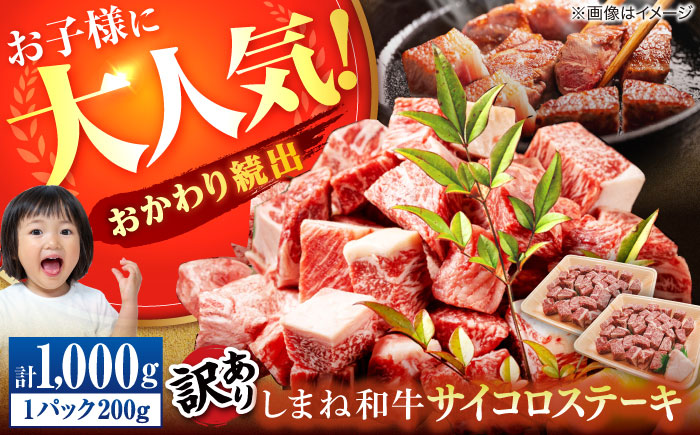 【訳あり】サイコロステーキ お子様に大好評！しまね和牛(サーロイン･肩ロース・リブロース)ひとくちカット 1,000g(200g×5パック) 国産 和牛 ステーキ 島根県松江市/株式会社宮本食肉店 [ALCV008]