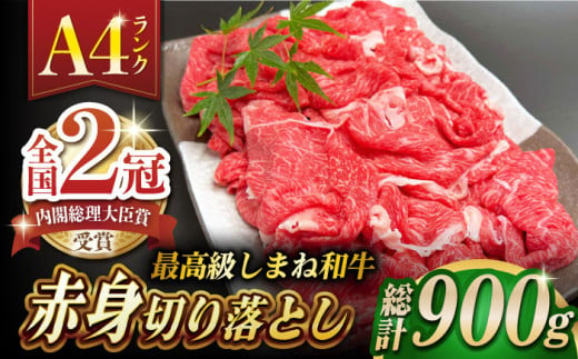 しまね和牛肉 赤身切り落とし 900g(180g×5ﾊﾟｯｸ)【高級 小分け 焼肉勇花理(ゆうかり)】 島根県松江市/有限会社おき精肉店 [ALFT004]