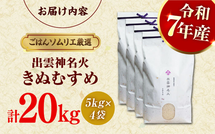 【令和7年産】【数量限定50個】 島根県産「出雲神名火きぬむすめ」20kg（5kg×4）島根県松江市/有限会社藤本米穀店 [ALCG042]