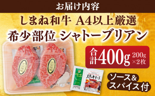 肉質日本一！しまね和牛 希少･数量限定シャトーブリアン(A4ランク以上)200g×2枚 島根県松江市/Do corporation株式会社（しまね和牛） [ALFU002]