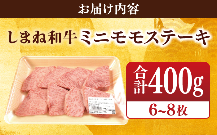 【ブランド牛・しまね和牛】ちょうどいいサイズのモモステーキ 400g(6~8枚)  島根県松江市/Do corporation株式会社（しまね和牛） [ALFU004]