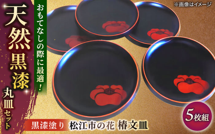 黒漆塗り 松江市の花 椿文皿(5枚組) 島根県松江市/いしむら塗物工房 [ALAE004]