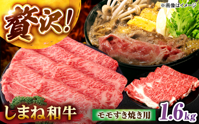 しまね和牛モモ 1.6kg(400g×4パック) すき焼き用 島根県松江市/株式会社さんれいフーズ [ALFR019]