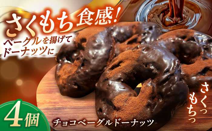 リピーター続出！ チョコベーグルドーナッツ 4個入り 島根県松江市/Bakery tsumugi（ベーカリー紬麦） [ALHK001]