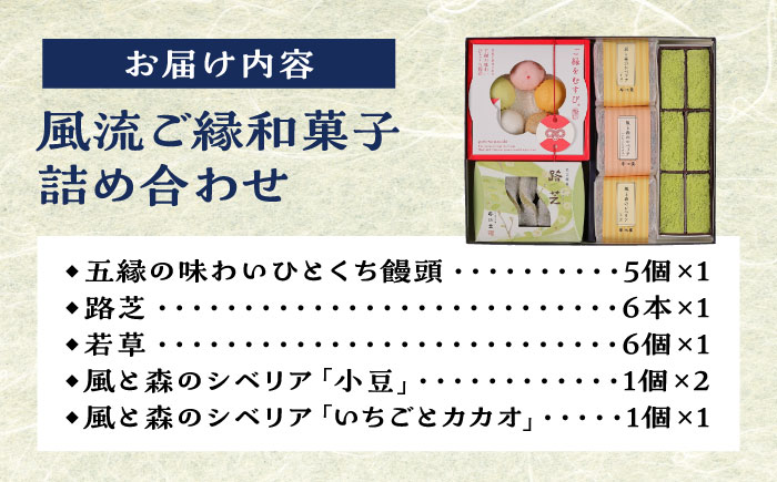 風流ご縁和菓子詰め合わせ 島根県松江市/有限会社風流堂 [ALCF003]