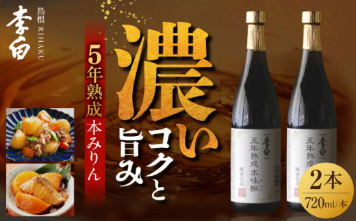 長期熟成の上品なコクと本物の旨味 李白【5年熟成本味醂】2本セット 島根県松江市/李白酒造有限会社 [ALDF009]