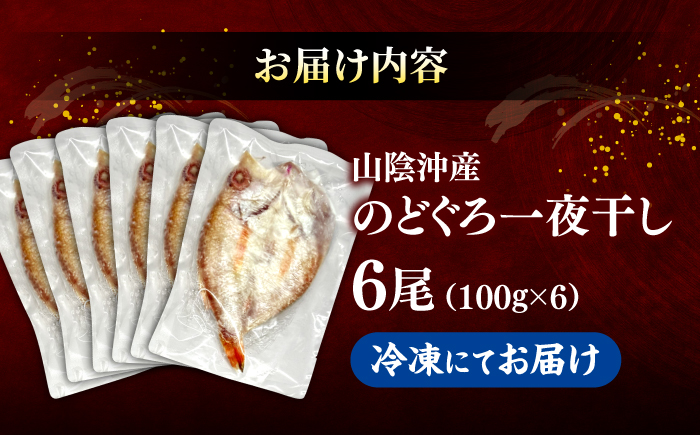 山陰沖産のどぐろ一夜干し100g以上×6 島根県松江市/平野缶詰有限会社 [ALBZ063]