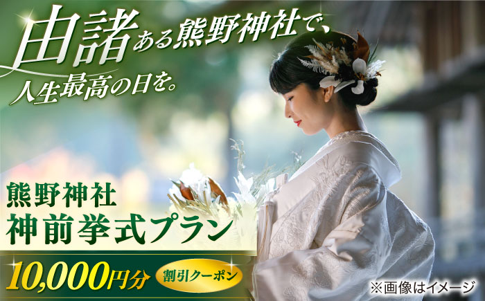 熊野大社・神前挙式プラン【1万円割引クーポン】　島根県松江市/マリエやしろ株式会社 [ALIF002]