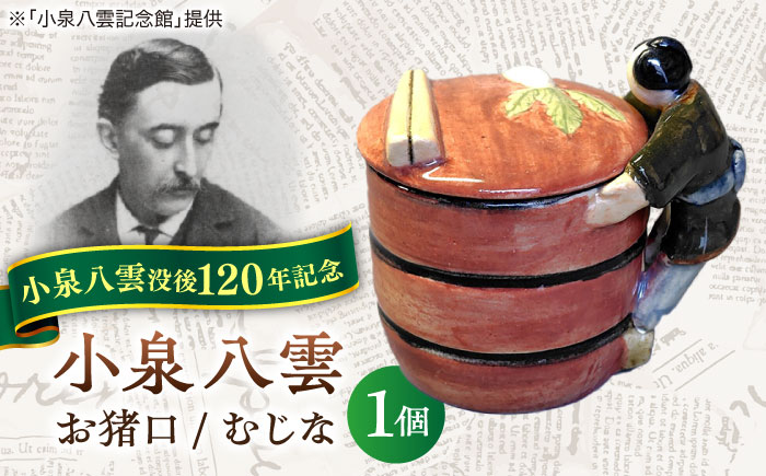 【怪談120周年】お猪口 おちょこ 貉（むじな） 1個 小泉八雲 ラフカディオハーン 島根県松江市/出雲本宮焼高橋幸治窯 [ALHA008]