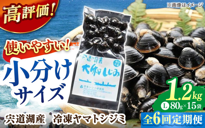 【全6回定期便】生産量日本一！宍道湖産 ヤマトシジミLサイズ（真空冷凍） 80g×15袋 島根県松江市/有限会社日本シジミ研究所 [ALBS007]