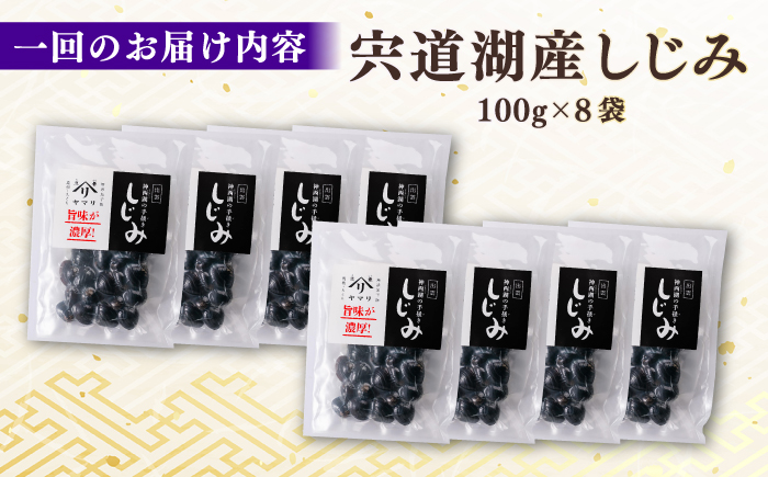 【全12回定期便】宍道湖産 「しじみ」 100g×8 島根県松江市/有限会社ヤマヲ水産 [ALDB019]