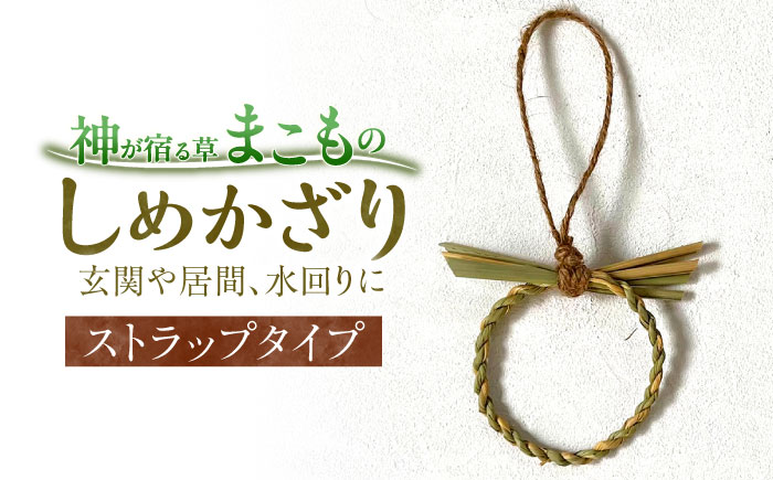 まこものしめかざり ストラップ 島根県松江市/豊付堂 [ALEM002]