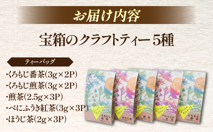 宝箱のクラフトティー 島根県松江市/有限会社宝箱 [ALBI014]
