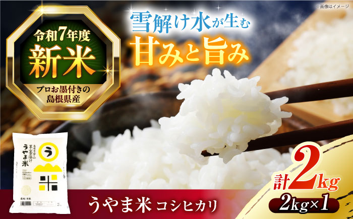 島根県産「うやま米 コシヒカリ（雲南市吉田町）」2kg（2kg×1）島根県松江市/有限会社藤本米穀店 [ALCG038]