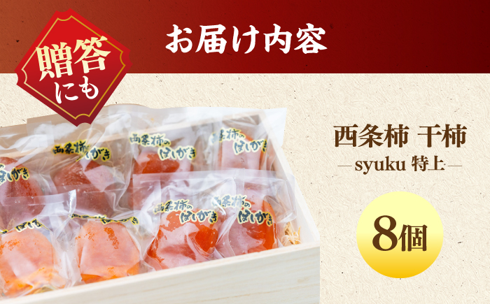 プレミアム干柿！西条柿 特上8玉 桐箱入り 島根県松江市/マルカミ農縁株式会社 [ALCM006]