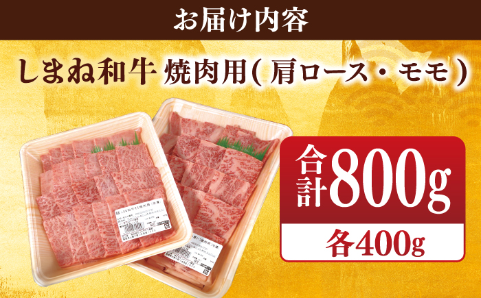 【ブランド牛・しまね和牛】焼肉用2種セット(肩ロース・モモ) 各400g 島根県松江市/Do corporation株式会社（しまね和牛） [ALFU006]