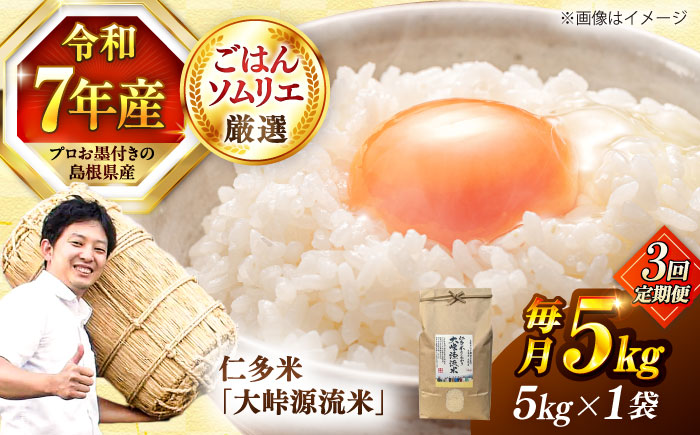 【令和7年産】【3回定期便】島根が誇るブランド米！仁多米「大峠源流米」5kg(5kg×1) 島根県松江市/有限会社藤本米穀店 [ALCG057]