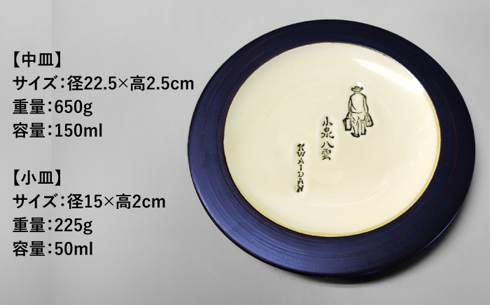 【怪談120周年】小泉八雲中皿・小皿セット 各1枚 島根県松江市/出雲本宮焼高橋幸治窯 [ALHA005]