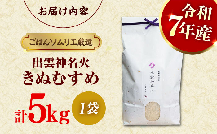 【令和7年産】【数量限定50個】島根県産「出雲神名火きぬむすめ」5kg（5kg×1）島根県松江市/有限会社藤本米穀店 [ALCG041]