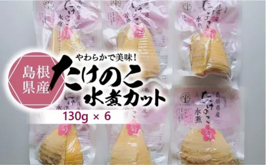 旬の味をそのままに!島根県産たけのこ水煮カット 130g×6袋 島根県松江市/平野缶詰有限会社 [ALBZ003]