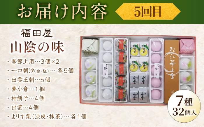 【全6回定期便】日本三大菓子処、老舗銘菓食べつくしセット 島根県松江市/松江市ふるさと納税 [ALGZ013]