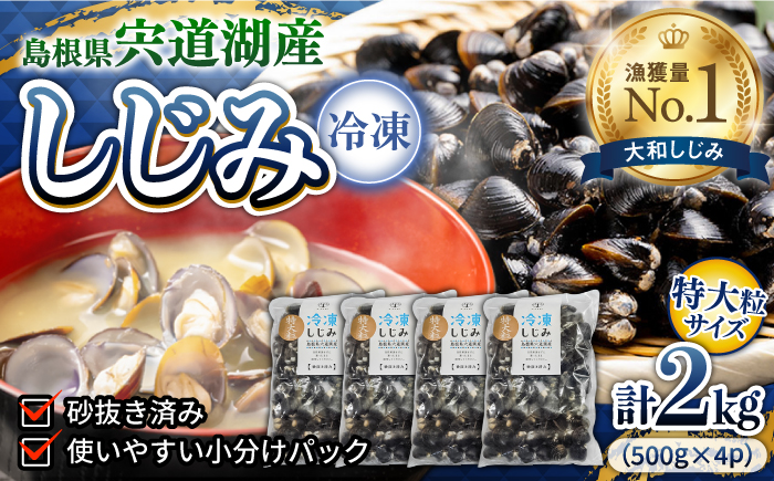 超希少！特大粒プレミアムサイズ 宍道湖産冷凍大和しじみ 特大粒500g×4袋 島根県松江市/平野缶詰有限会社 [ALBZ020]