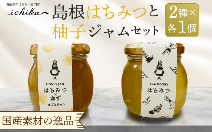 島根はちみつと柚子ジャムセット 島根県松江市/いち花 [ALAD001]