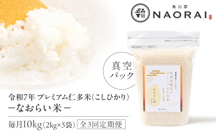 【全3回定期便】令和7年産 プレミアム仁多米（こしひかり）なおらい米 真空パック 10kg（2kg5袋）島根県松江市/奥出雲NAORAI/株式会社たなべの匠味[ALHP025]｜米 おこめ ごはん ご飯 白米