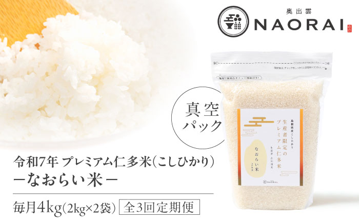 【全3回定期便】令和7年産 プレミアム仁多米（こしひかり）なおらい米 真空パック 4kg（2kg2袋）島根県松江市/奥出雲NAORAI/株式会社たなべの匠味[ALHP022]｜米 おこめ ごはん ご飯 白米