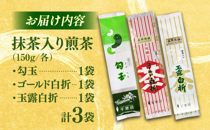 千茶荘人気3種セット 抹茶入り煎茶 玉露白折 ゴールド白折 勾玉 島根県松江市/株式会社千茶荘 [ALBF015]