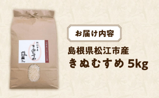 松江市産きぬむすめ 5kg 島根県松江市/フジキコーポレーション株式会社 [ALDS020]