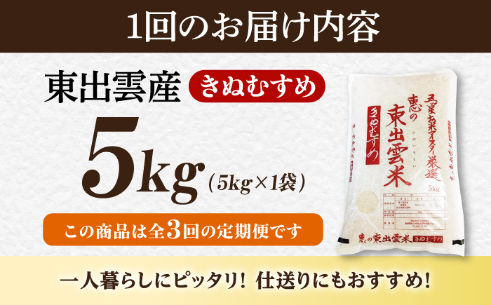 ＜令和8年産 新米 先行予約受付中＞【全3回定期便】新米きぬむすめ5kg【2026年10月以降発送】島根県松江市/株式会社沼田米穀店 [ALBU022]