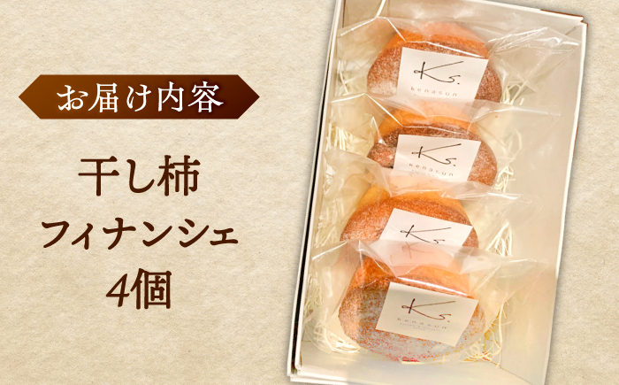 干し柿フィナンシェ×4個 箱入り スイーツ ほし柿 洋菓子 お土産 島根県松江市/Kenasun [ALHF002]