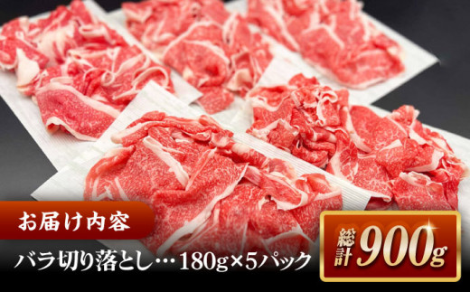 しまね和牛肉 バラ切り落とし 900g(180g×5ﾊﾟｯｸ)【高級 小分け 焼肉勇花理(ゆうかり)】 島根県松江市/有限会社おき精肉店 [ALFT003]