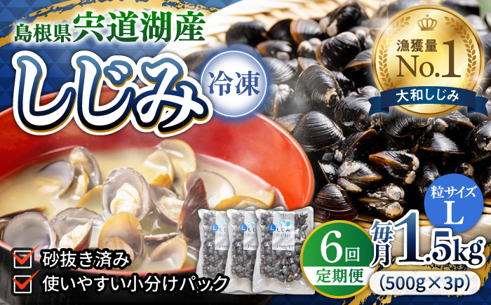 【全6回定期便】食べる分だけさっと使える！宍道湖産 冷凍大和しじみ (L)500g×3袋 島根県松江市/平野缶詰有限会社 [ALBZ040]