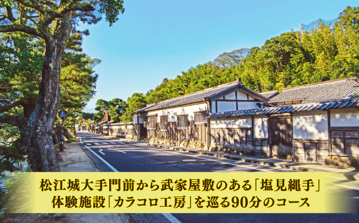 松江の城下町をぐるっと探索！【人力車で巡る塩見縄手・カラコロ工房コース】（90分/2名乗/1台）島根県松江市/水の都を走る人力車「まつ笑」 [ALGR004]