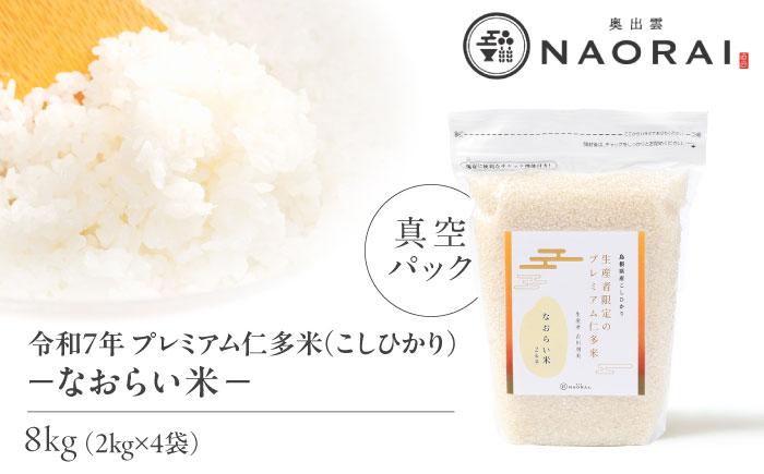 令和7年産 プレミアム仁多米（こしひかり）なおらい米 真空パック 8kg（2kg4袋）島根県松江市/奥出雲NAORAI/株式会社たなべの匠味 [ALHP019]｜米 おこめ ごはん ご飯 白米