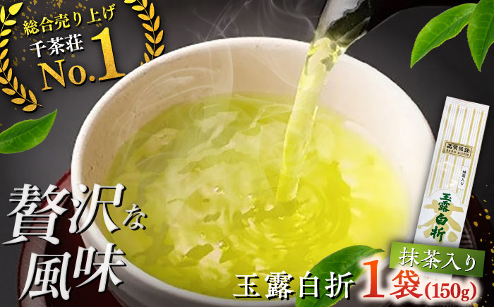 抹茶入り煎茶玉露白折150g×1本(ご自宅用) 島根県松江市/株式会社千茶荘 [ALBF013]