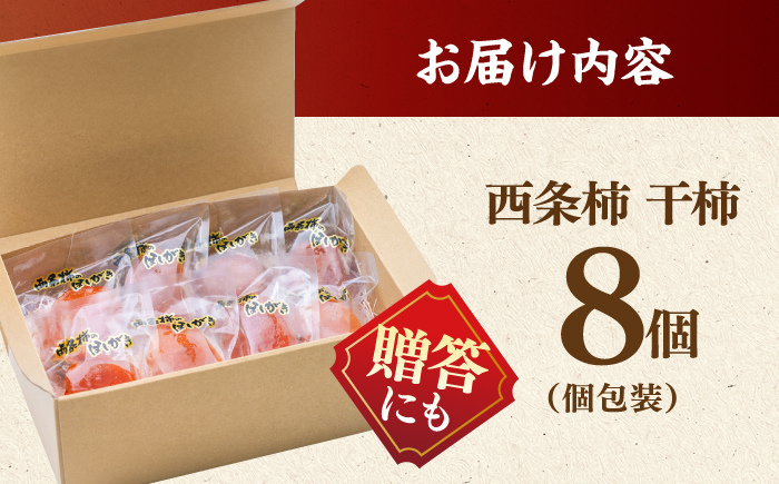 プレミアム干柿！西条柿 8玉 島根県松江市/マルカミ農縁株式会社 [ALCM007]