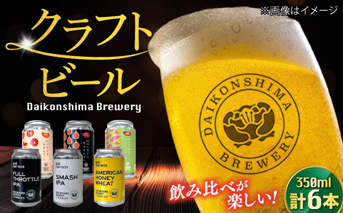 飲み比べが楽しい！大根島醸造所　定番品350ml×6本セット 島根県松江市/合同会社大根島研究所 [ALBJ003]