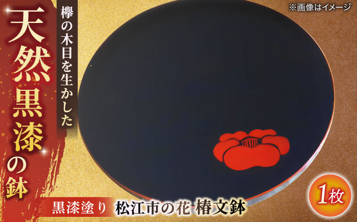 黒漆塗り 松江市の花 椿文鉢 島根県松江市/いしむら塗物工房 [ALAE003]