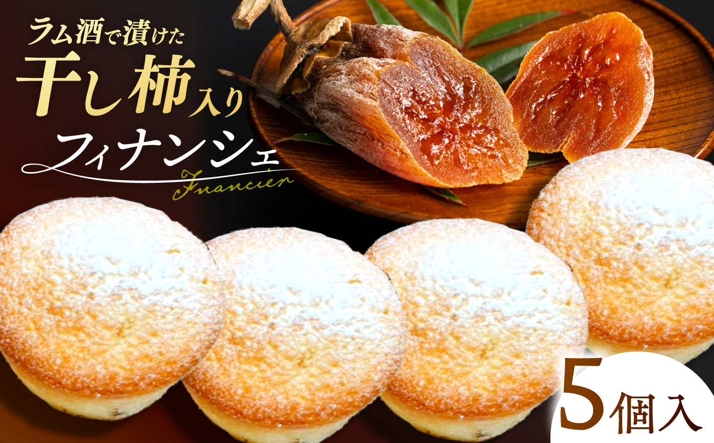 干し柿フィナンシェ×5個 箱入り スイーツ ほし柿 洋菓子 お土産 島根県松江市/Kenasun [ALHF002]