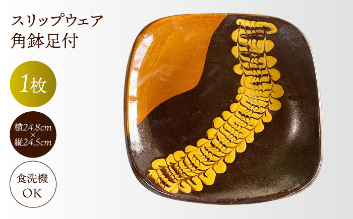 湯町窯　スリップウェア角皿　デッドストック　古民藝　未使用品 ふるさと納税 松江市 【湯町窯】スリップウェア 角皿(1枚) 湯町窯