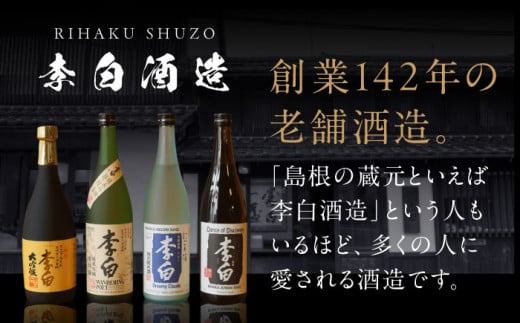 蔵の旬を味わう！【全4回定期便】李白【季節の生酒】(計6本) 島根県松江市/李白酒造有限会社 [ALDF011]