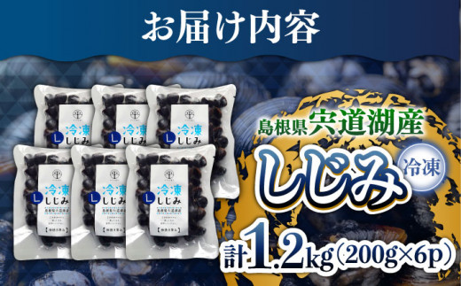 食べる分だけさっと使える！宍道湖産冷凍大和しじみ (Ｌ)200g×6袋 島根県松江市/平野缶詰有限会社 [ALBZ013]