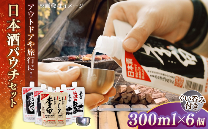 【乾杯セット】李白 日本酒パウチ3種×各2個 ＋ ステンレスぐい呑み付き 島根県松江市/李白酒造有限会社 [ALDF015]