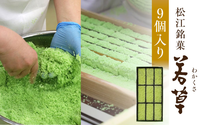 松江銘菓「若草」9個入 島根県松江市/株式会社彩雲堂 [ALAY007]