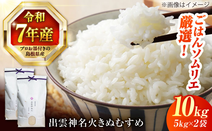 【令和7年産】【数量限定50個】 神話ゆかりの地からお届け！ 島根県産「出雲神名火きぬむすめ」10kg(5kg×2) ブランド米 おすすめ 人気 島根県松江市/有限会社藤本米穀店 [ALCG013]