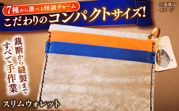 【全7種から選べる！】小泉八雲チャーム付きスリムウォレット 島根県松江市/革工房蕾 [ALHD003]