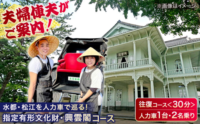 夫婦俥夫がご案内！水都・松江の旅！【人力車で巡る指定有形文化財・興雲閣コース】（30分・2名乗/1台）島根県松江市/水の都を走る人力車「まつ笑」 [ALGR001]